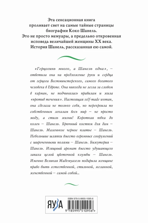 Коко Шанель. Жизнь, рассказанная ею самой