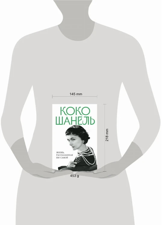 Коко Шанель. Жизнь, рассказанная ею самой