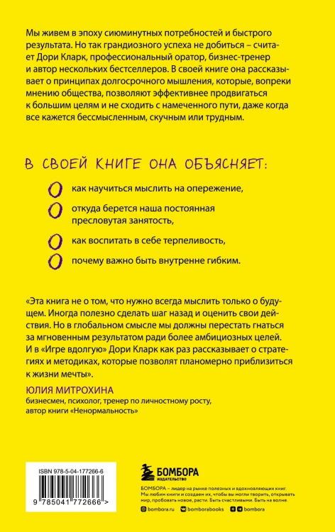 Игра вдолгую. Как достигать грандиозных целей в мире, помешанном на быстром результате