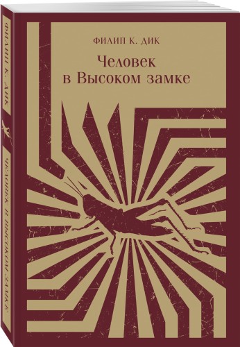 Человек в Высоком замке