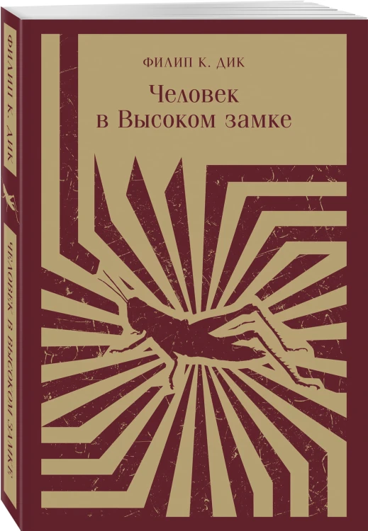 Человек в Высоком замке