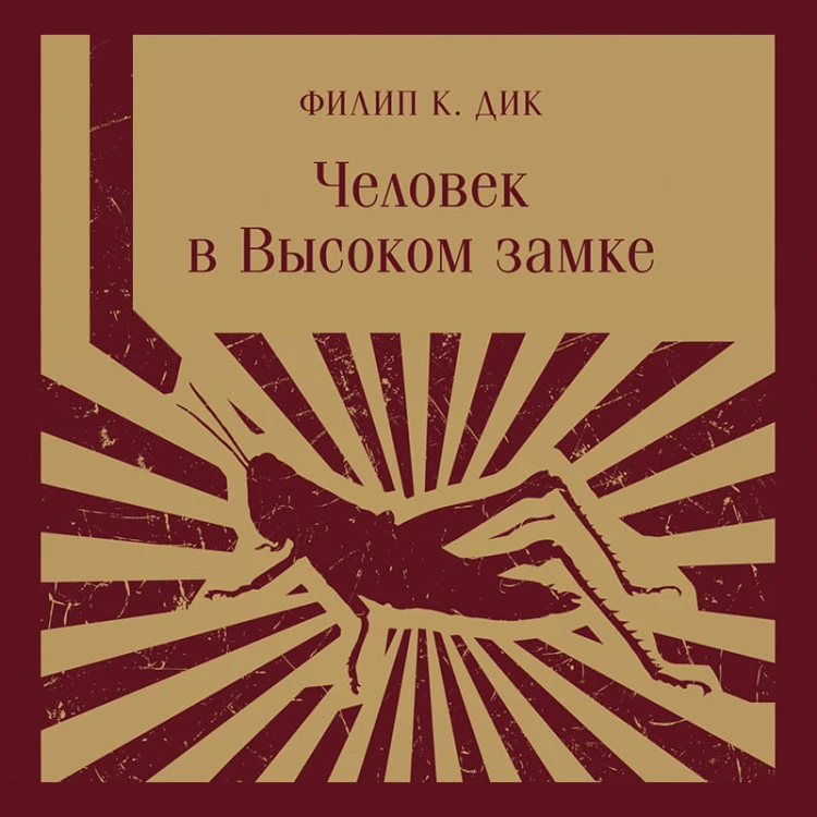 Человек в Высоком замке