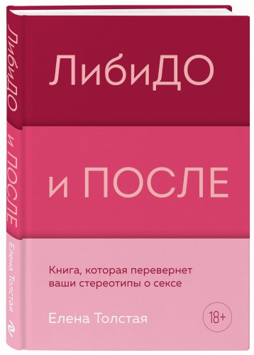 ЛибиДО и ПОСЛЕ. Книга, которая перевернет ваши стереотипы о сексе