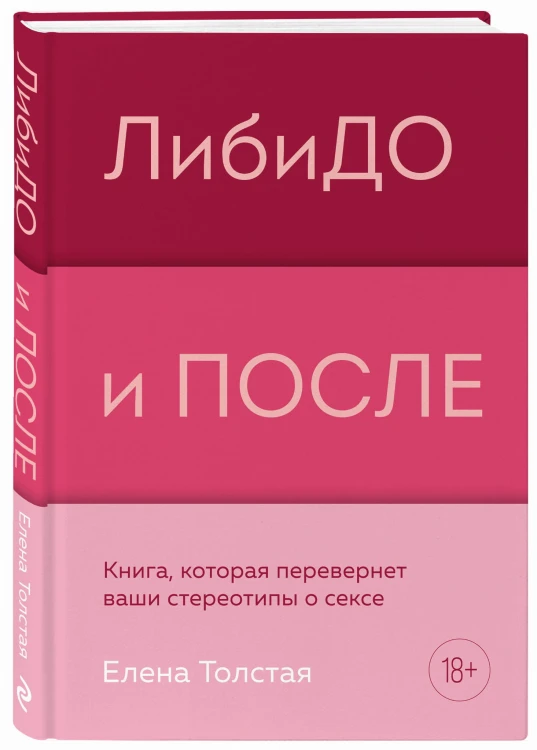 ЛибиДО и ПОСЛЕ. Книга, которая перевернет ваши стереотипы о сексе