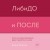 ЛибиДО и ПОСЛЕ. Книга, которая перевернет ваши стереотипы о сексе