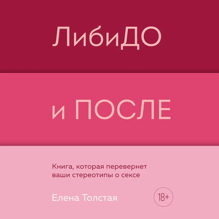ЛибиДО и ПОСЛЕ. Книга, которая перевернет ваши стереотипы о сексе