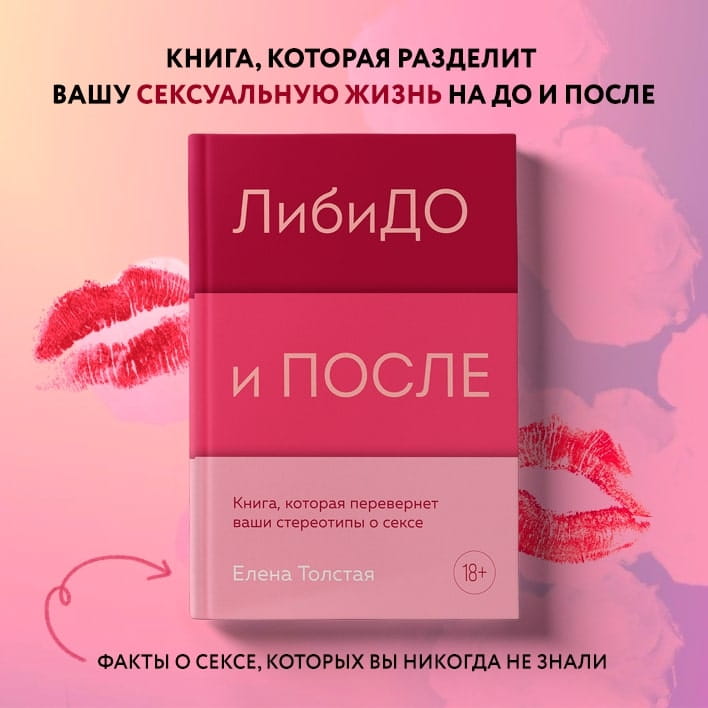 ЛибиДО и ПОСЛЕ. Книга, которая перевернет ваши стереотипы о сексе