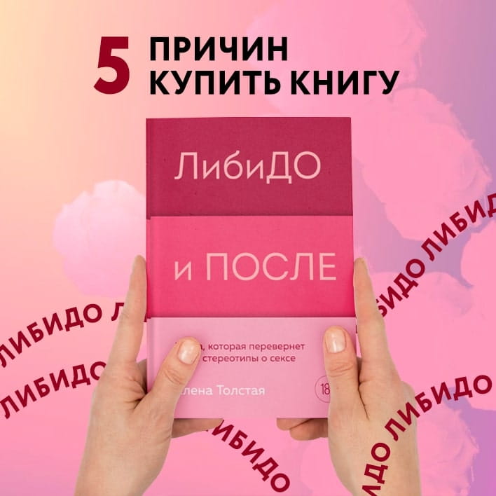 ЛибиДО и ПОСЛЕ. Книга, которая перевернет ваши стереотипы о сексе