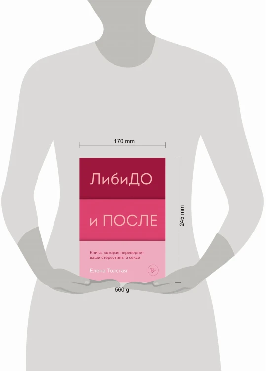 ЛибиДО и ПОСЛЕ. Книга, которая перевернет ваши стереотипы о сексе