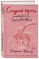 Сладкая горечь