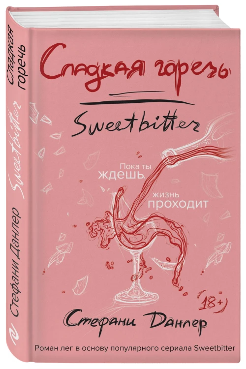 Сладкая горечь
