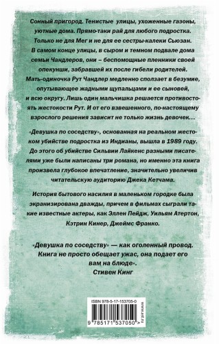 Девушка по соседству