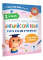 Английский язык. Учусь писать правильно. 2 класс