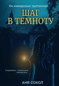 Шаг в темноту. На неведомых тропинках