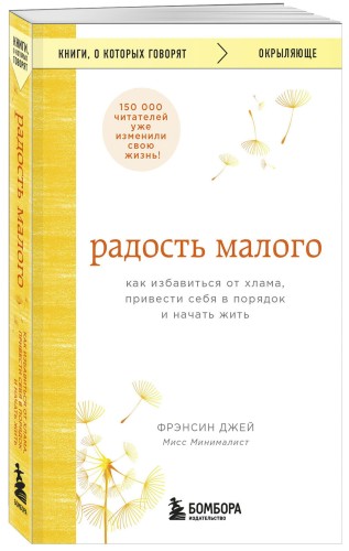 Радость малого. Как избавиться от хлама, привести себя в порядок и начать жить