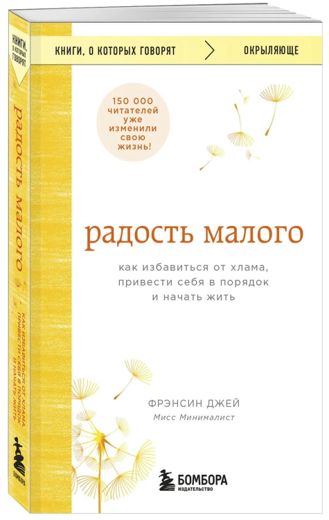 Радость малого. Как избавиться от хлама, привести себя в порядок и начать жить