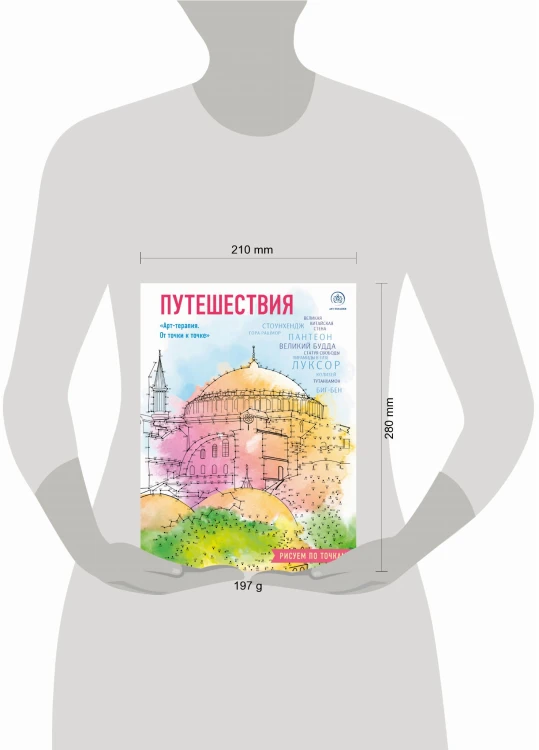 Путешествия. Рисуем по точкам (новое оформление)