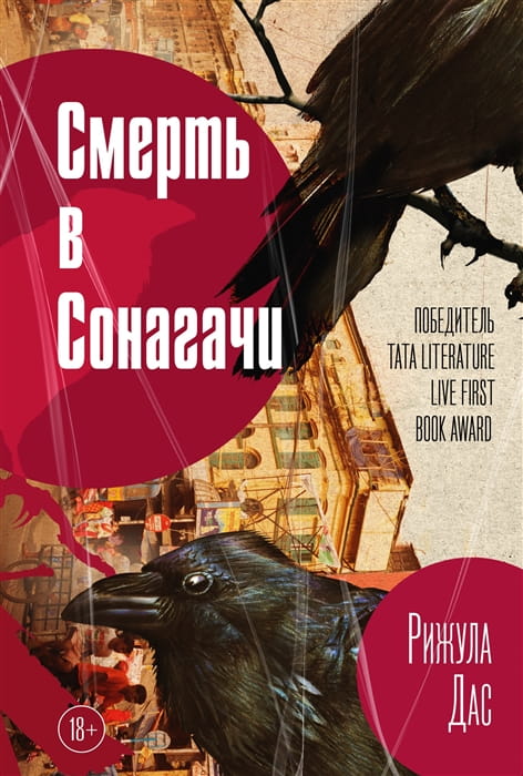 Смерть в Сонагачи