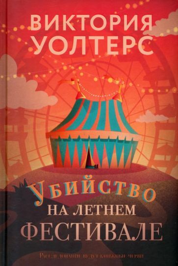 Убийство на летнем фестивале