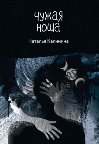 Чужая ноша