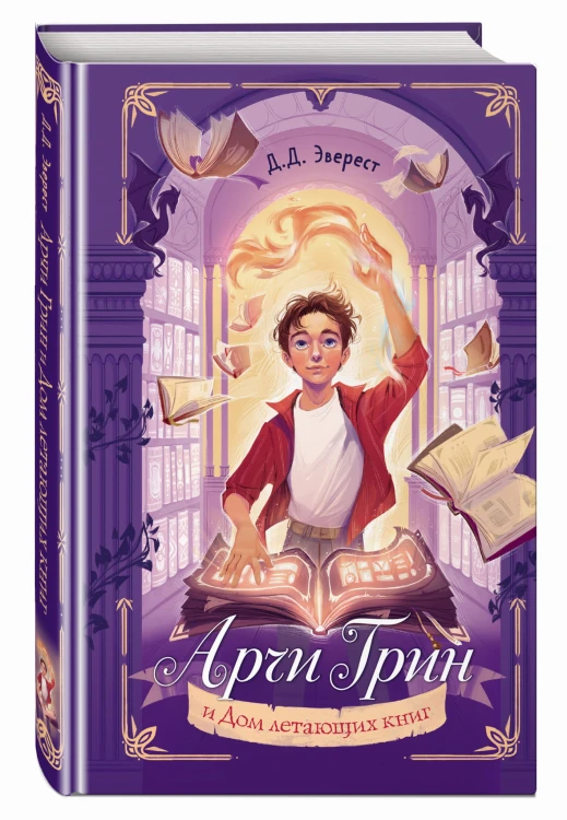 Арчи Грин и Дом летающих книг (#1)