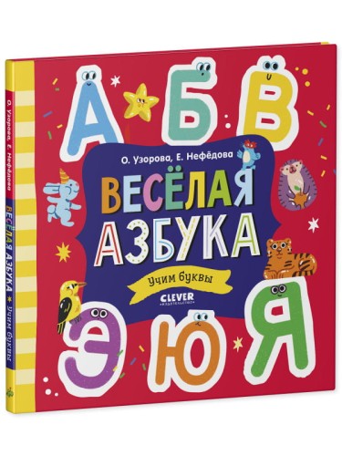 Узорова. Дошкольное образование. Весёлая азбука. Учим буквы/Узорова О.