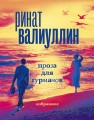 Валиуллин. Избранное (подарочный набор)