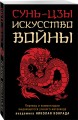 Искусство войны
