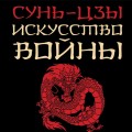 Искусство войны
