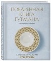 Поваренная книга Гурмана. 75 кулинарных шедевров (комплект)