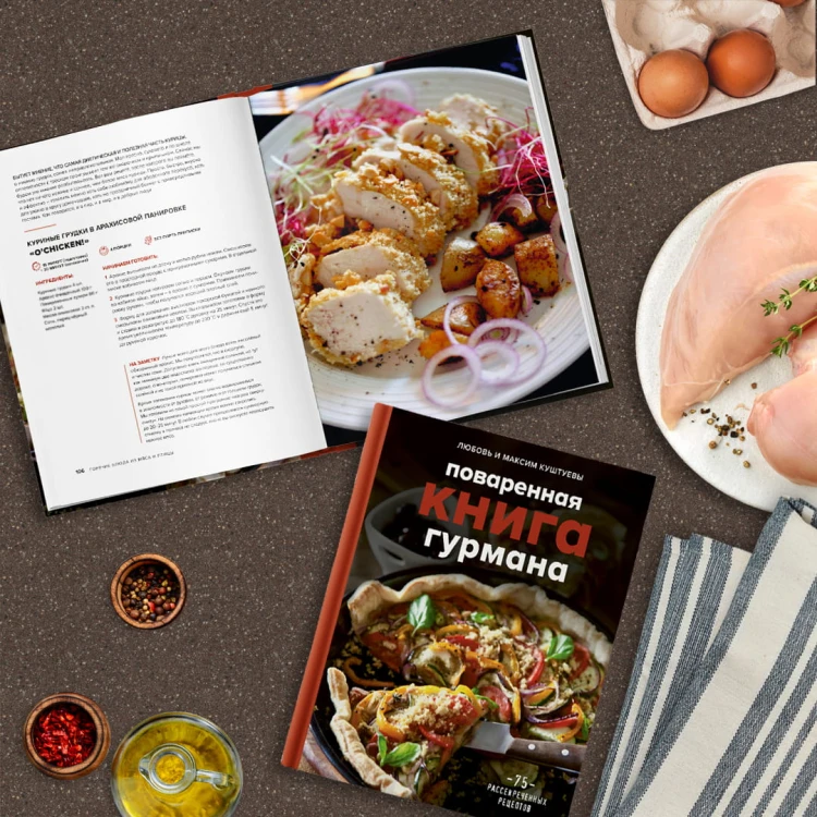 Поваренная книга Гурмана. 75 кулинарных шедевров (комплект)