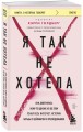 Я так не хотела. Они доверились кому-то одному, но об этом узнал весь интернет. Истории борьбы с шеймингом и преследованием
