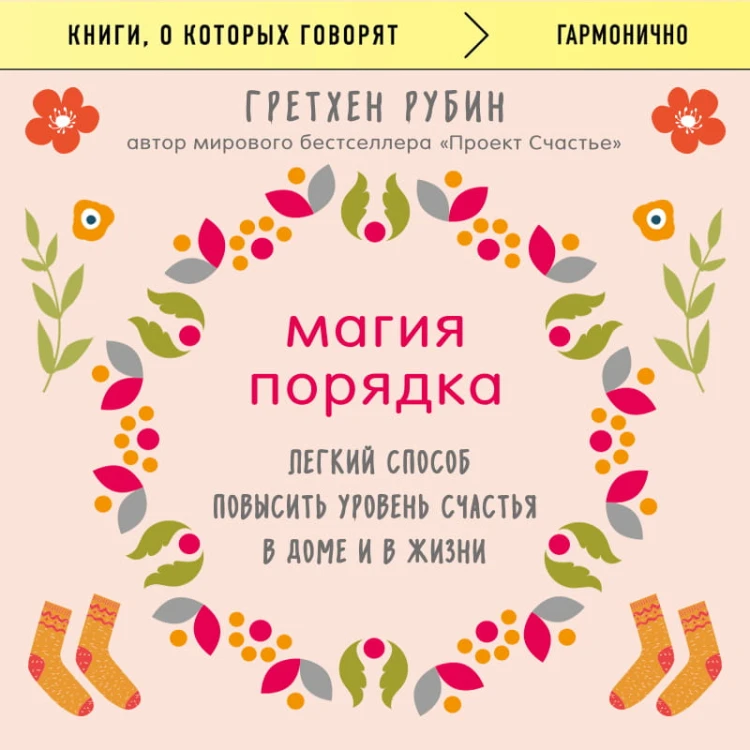Магия порядка. Легкий способ повысить уровень счастья в доме и в жизни