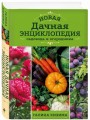 Новая дачная энциклопедия садовода и огородника (новое оформление)