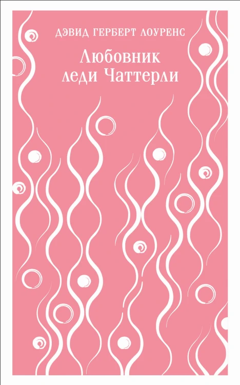 Любовник леди Чаттерли