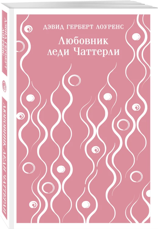 Любовник леди Чаттерли