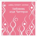 Любовник леди Чаттерли