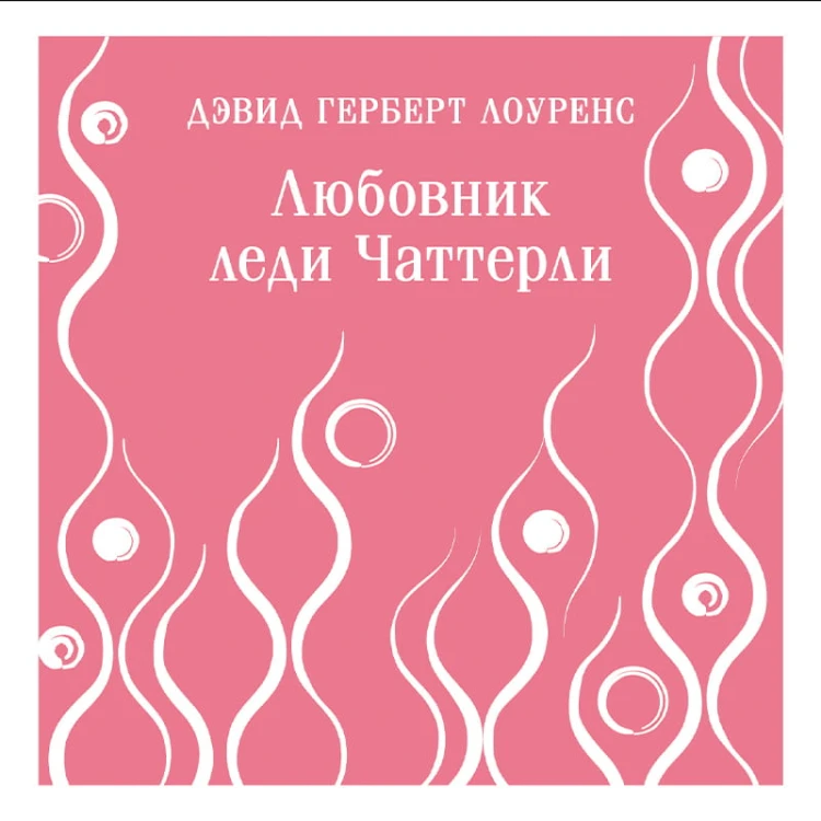 Любовник леди Чаттерли