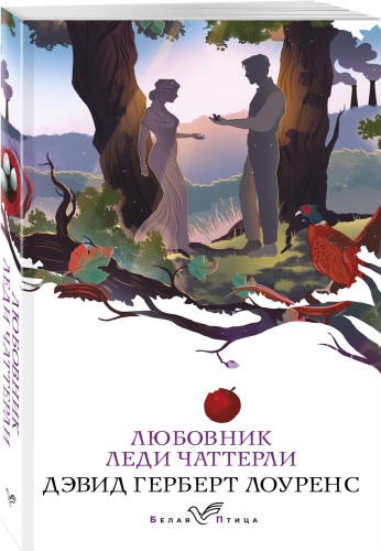 Любовник леди Чаттерли