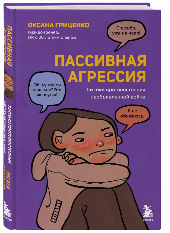 Пассивная агрессия. Тактики противостояния необъявленной войне