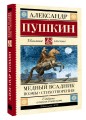 Медный всадник. Поэмы. Стихотворения