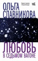 Любовь в седьмом вагоне