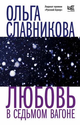 Любовь в седьмом вагоне