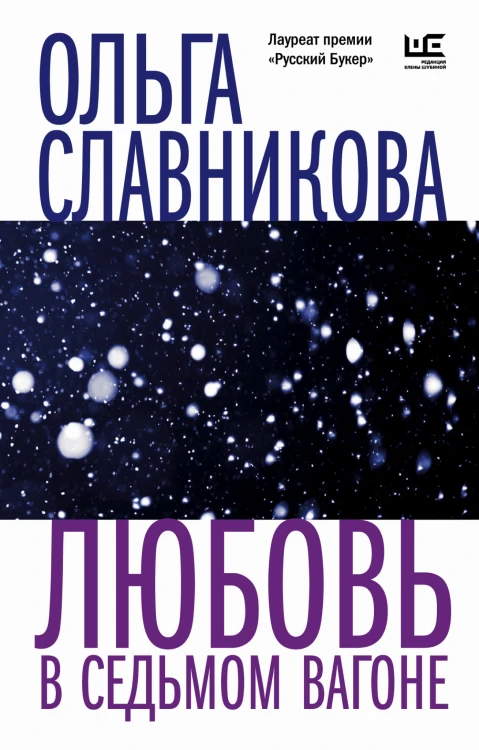 Любовь в седьмом вагоне