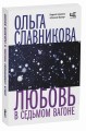 Любовь в седьмом вагоне