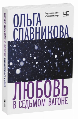 Любовь в седьмом вагоне