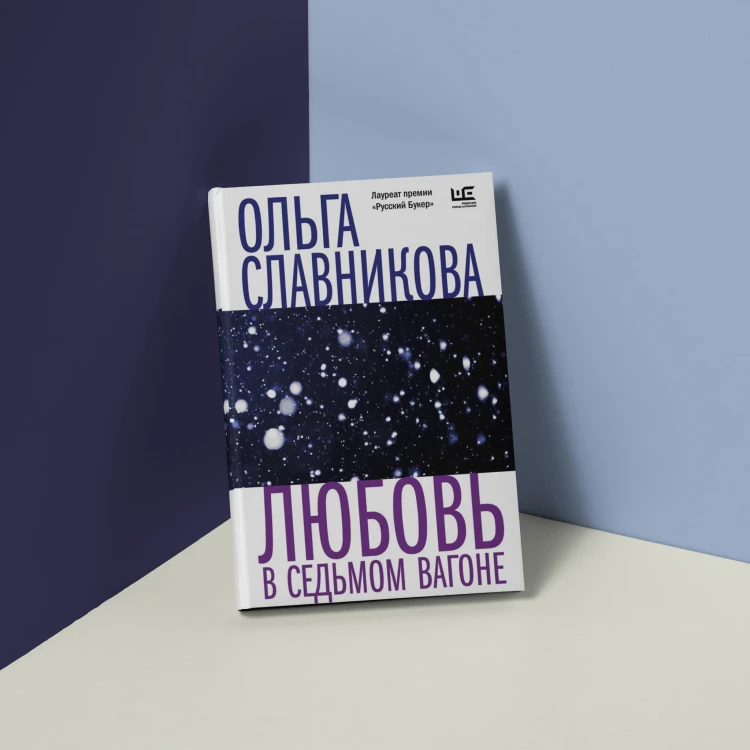 Любовь в седьмом вагоне