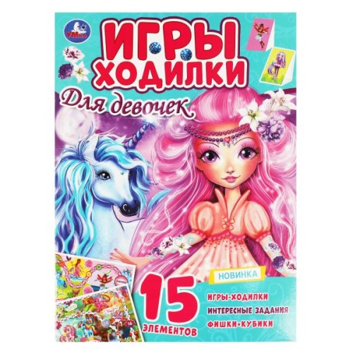 Для девочек. Активити ходилка-раскраска.   210х285 мм. 12 стр.  Умка  в кор.50шт