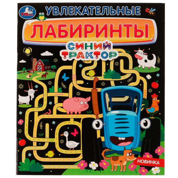 Увлекательные лабиринты. Синий трактор. 215х250мм. Скрепка. 32 стр. Умка в кор.30шт
