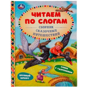 Сборник сказочных путешествий. Афанасьев А.Н, Толстой А.Н и др. Читаем по слогам А5. Умка в кор.30шт
